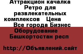 Аттракцион качалка Ретро для развлекательных комплексов › Цена ­ 36 900 - Все города Бизнес » Оборудование   . Башкортостан респ.